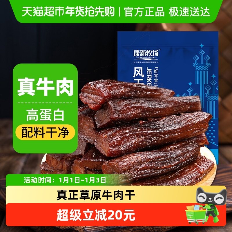 康新牧场内蒙牛肉干250g手撕7成风干牛肉干孕妇儿童零食配料干净