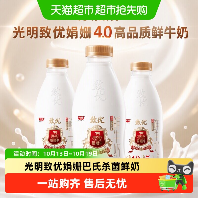 顺丰上门【下拉领优惠】光明致优娟姗4.0高品质鲜牛奶巴氏杀菌奶