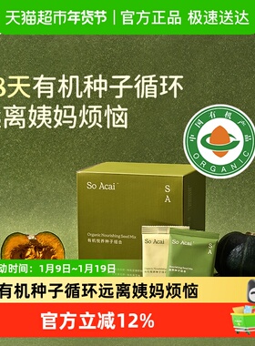 SO ACAI天然循环疗法悦养种子组合28包超级食物南瓜籽亚麻籽