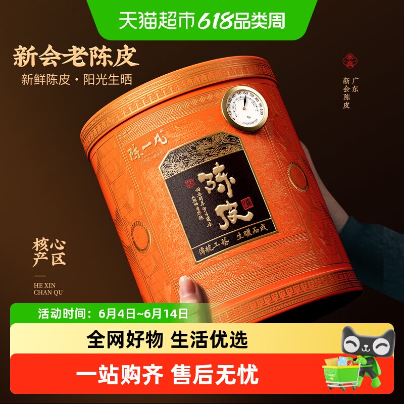 陈一凡新会陈皮茶江门新会原产茶叶陈香阳光生晒泡水喝年节送礼