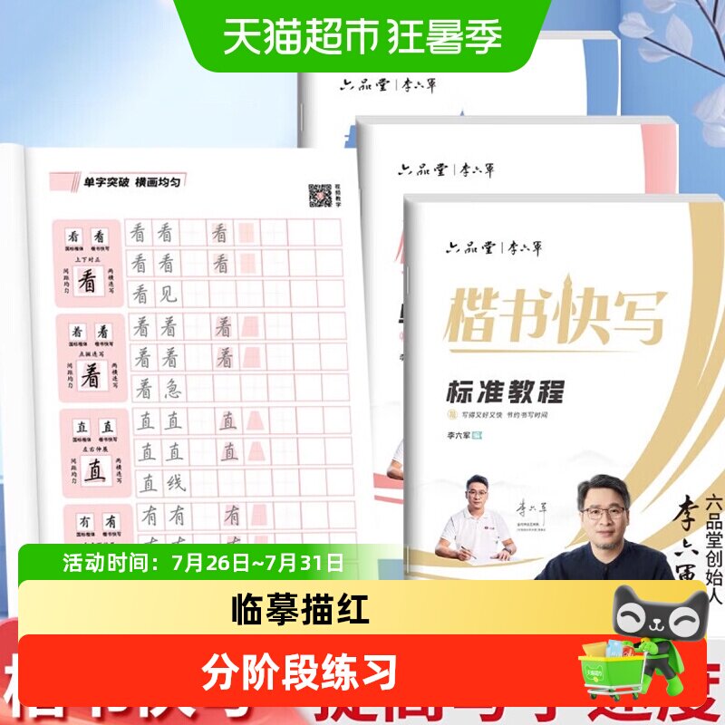 六品堂李六军楷书快写字帖成人练字应试申论公务员考试专用考研初