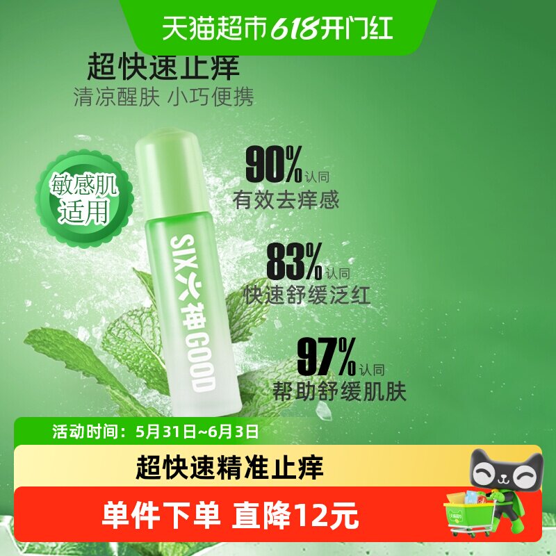 【3支】六神止痒滚珠走珠露薄荷清凉劲凉蚊不叮小瓶便携正品