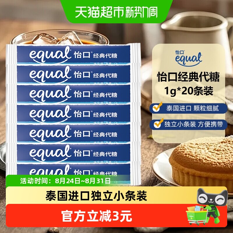 Equal怡口经典代糖1g*20条泰国原装进口独立包装咖啡糖包乳糖便携