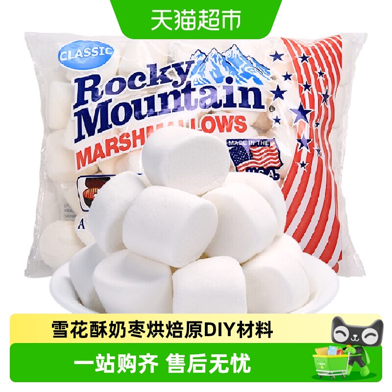 美国进口落基山棉花糖雪花酥牛轧糖奶枣DIY专用烘焙原料可烧烤