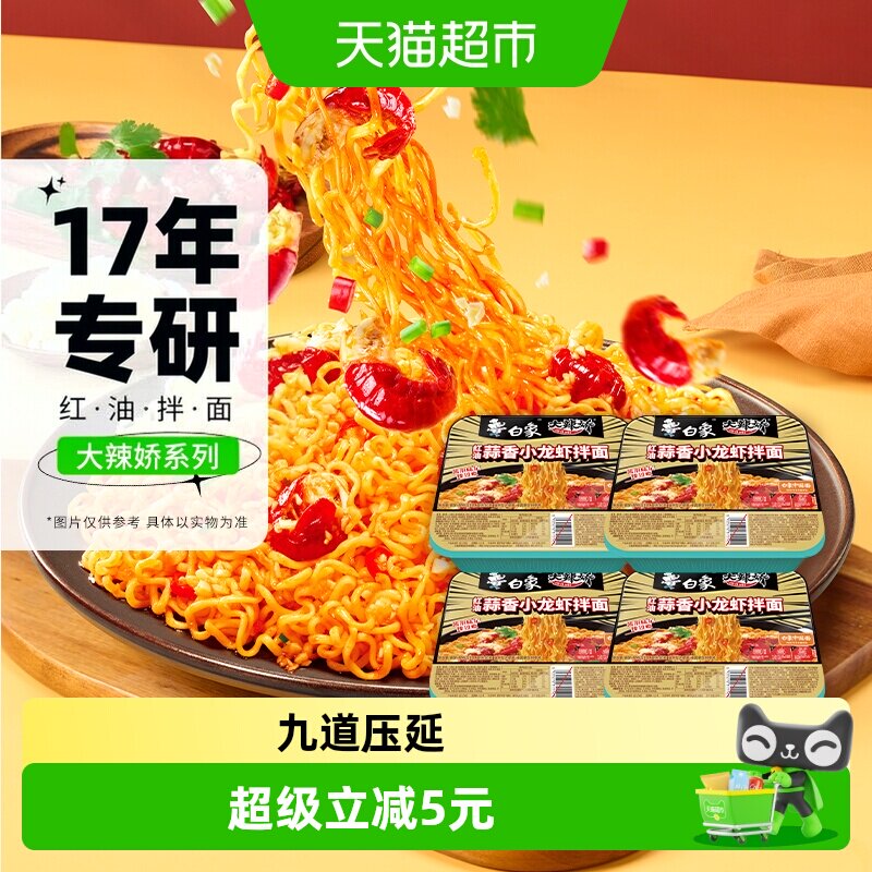 白象大辣椒拌乐多红油蒜香小龙虾拌面118g*4盒速食泡面夜宵免煮