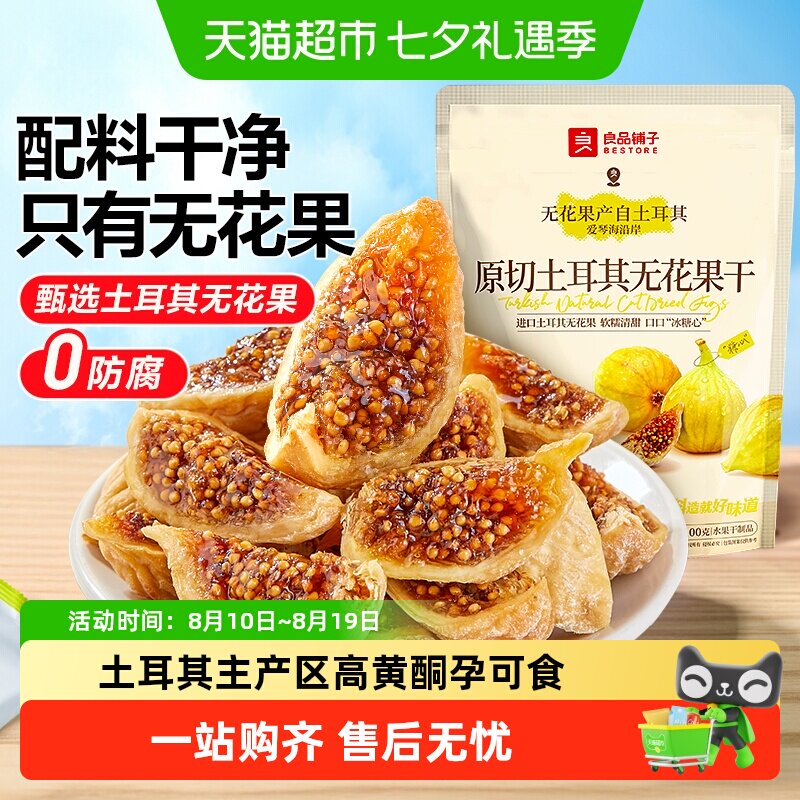 良品铺子原切土耳其无花果干0添加自然风干软糯孕妇健康零食