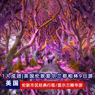 1人成团英国9日伦敦爱尔兰苏格兰爱丁堡剑桥牛津都柏林跟团旅游