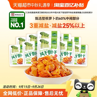 吉香居榨菜嘎嘣脆萝卜干独立小袋