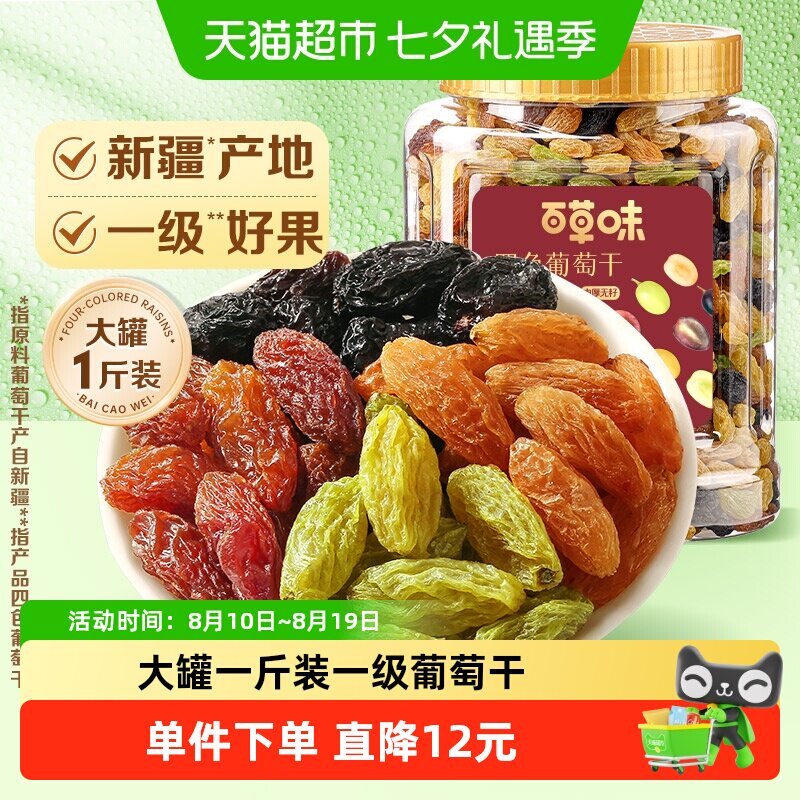 百草味四色葡萄干500g*1罐装免洗新疆特产食品零食果干蜜饯