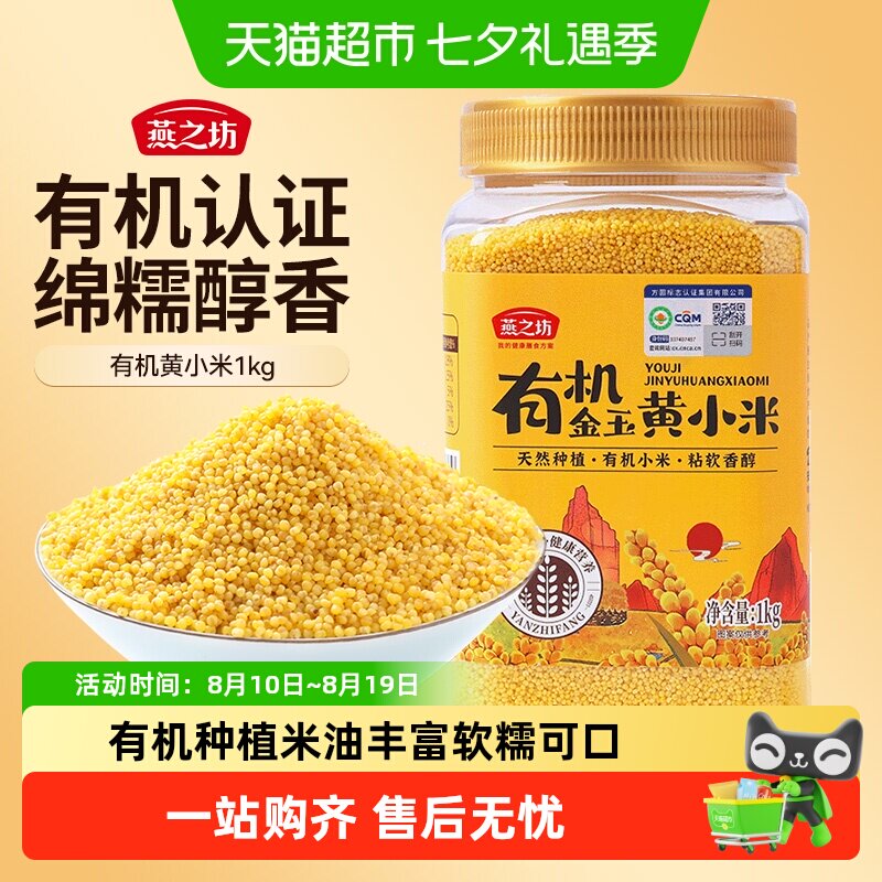 燕之坊有机黄小米新米五谷杂粮东北粗粮小黄米粟米粥米养胃食品