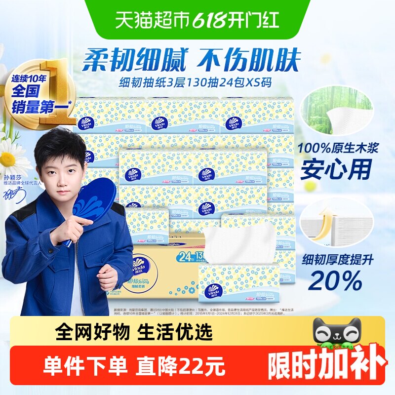 定制维达细韧抽纸3层18+6包xs码