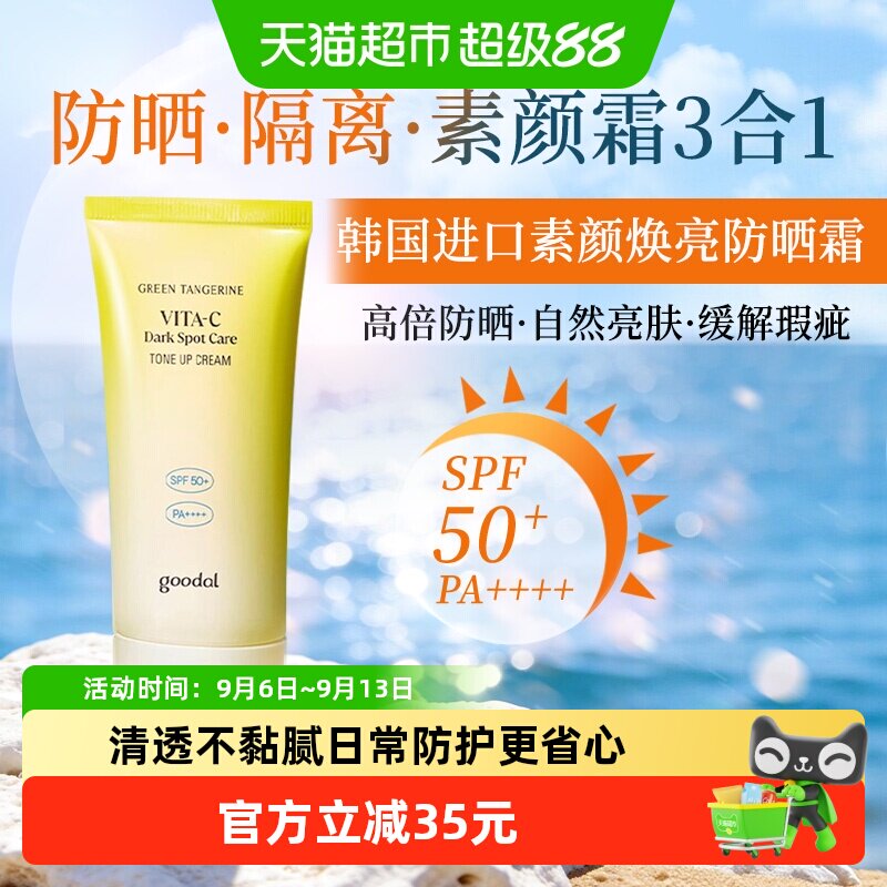 goodal果达儿SPF50素颜焕亮防晒