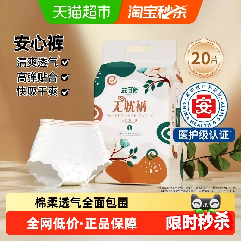 安可新安心裤产妇卫生巾裤型姨妈巾安睡裤拉拉裤女经期用防漏,孕妇装/孕产妇用品/营养,产妇卫生巾,淘宝优惠券,粉丝福利购,淘宝优惠卷