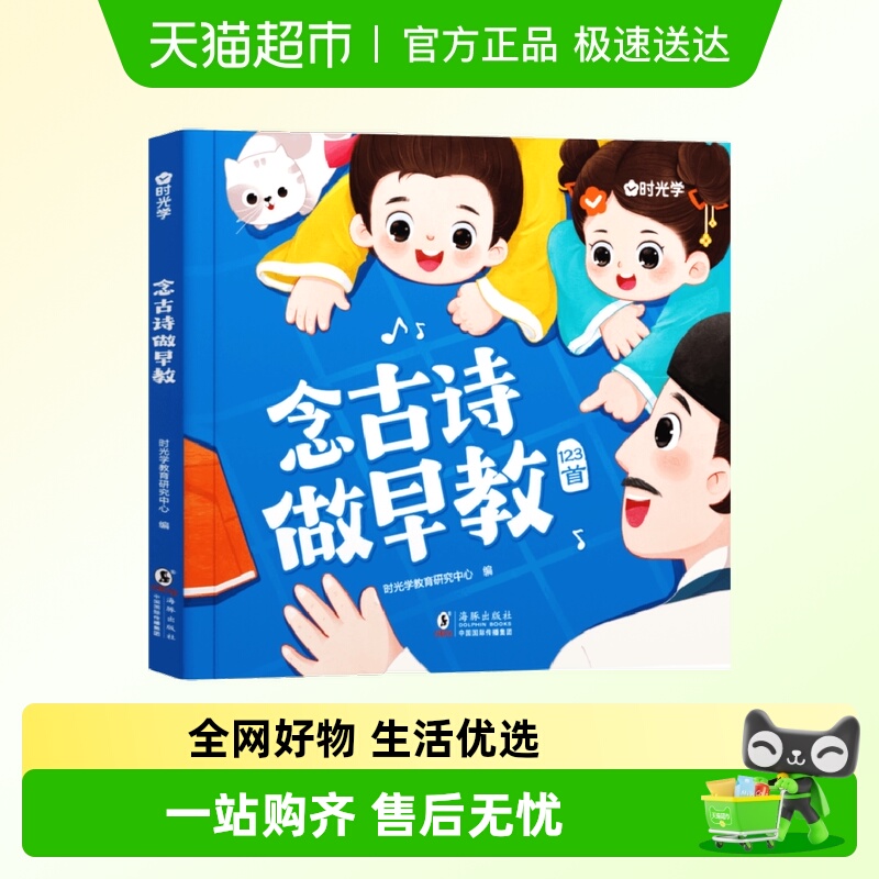 时光学念古诗做早教儿歌108首幼小衔接必备古诗幼儿童古诗书绘本