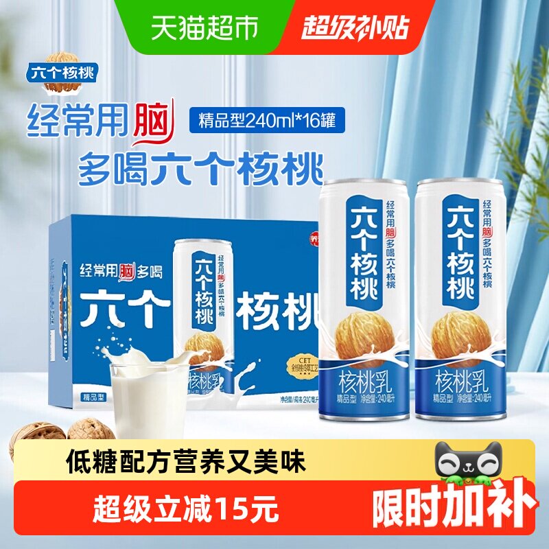 养元六个核桃精品型240ml*16罐核桃乳植物蛋白饮料整箱饮料低糖