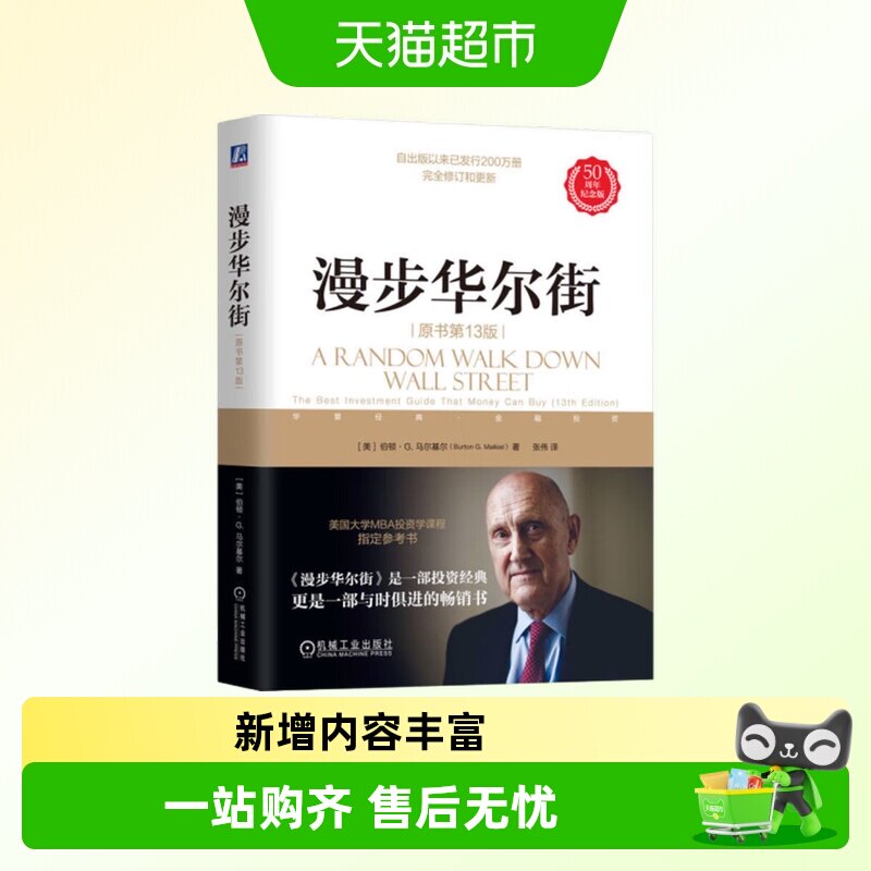 漫步华尔街 原书第13版 美 伯顿G马尔基尔 著  金融书籍新华正版