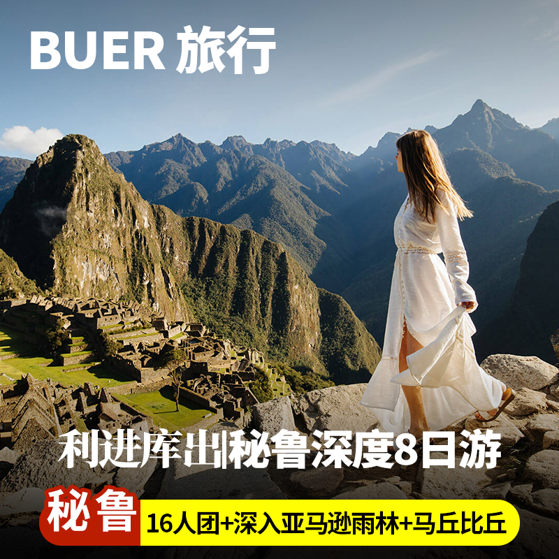 入住百年历史的热水镇，低海拔过夜，完整领略马丘比丘震撼景观 在豪华的观景火车内捕捉安第斯山脉绝美的自然景观 失落的印加城市，世界“新七大奇迹”，CNN 人生必去目的地 造访巨大的圣法兰西斯修道院地下墓穴、中央广场、大教堂等