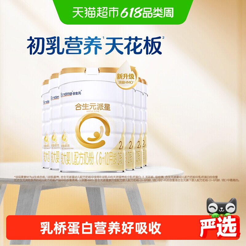 合生元派星2段800g*6婴儿奶粉含乳桥蛋白6-12月龄【新升级HMO】