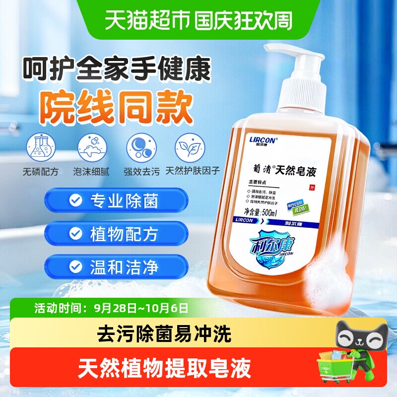 利尔康医用天然皂液专业除菌图片