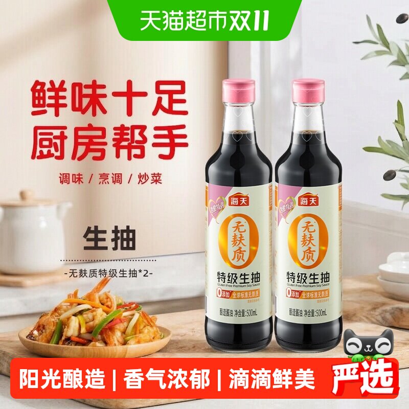 海天无麸质特级生抽500mlx2瓶酱油0添加无蔗糖无小麦调味凉拌炒菜