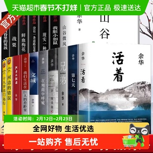 余华经典作品全集 世界上的迷路者+山谷微风 文城 活着 小说 书籍