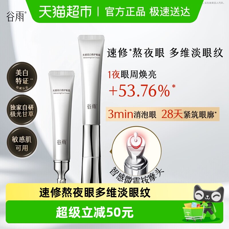 光感美白修护光频眼霜抗皱紧致保湿淡化细纹黑眼圈焕亮眼周新品