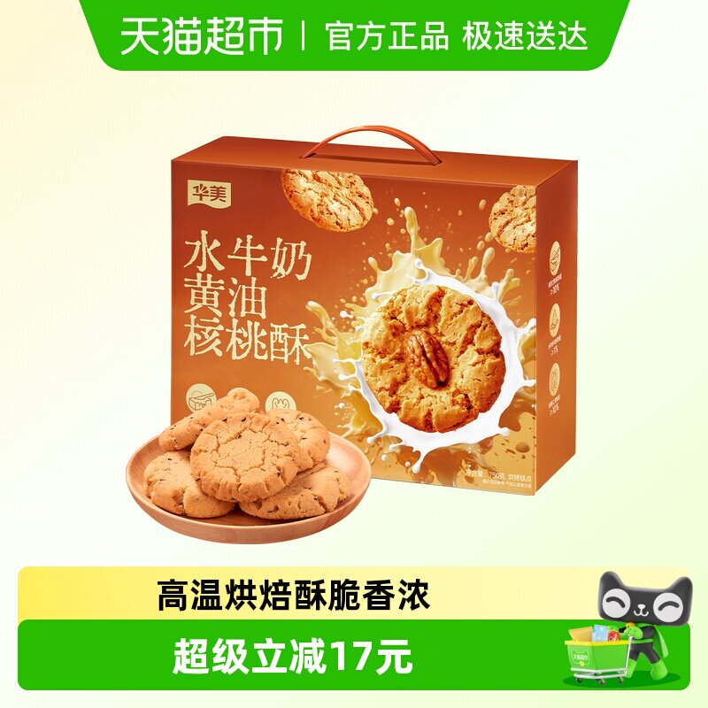 华美水牛奶黄油核桃酥750g中式糕点饼干休闲零食点心伴手礼下午茶