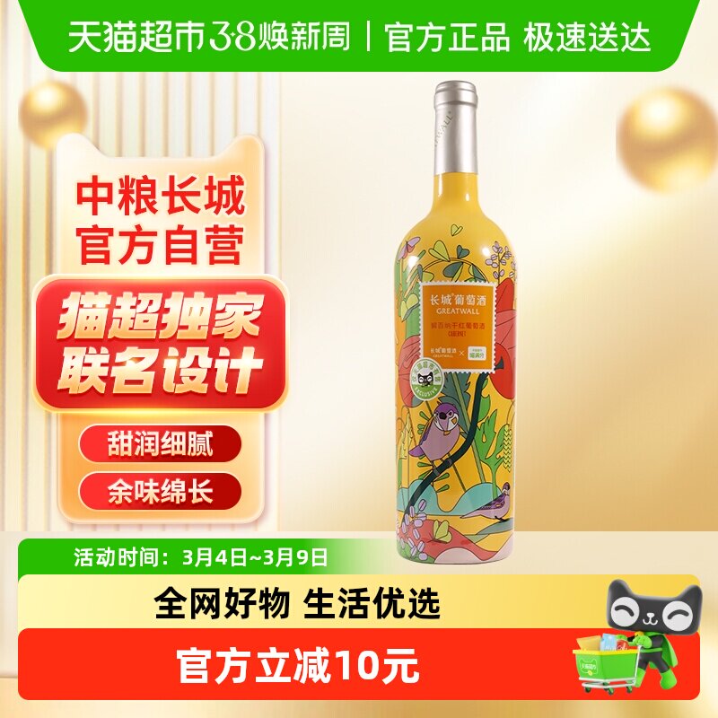 联名款中粮长城干红葡萄酒红酒解百纳热红酒聚会派对煮红酒