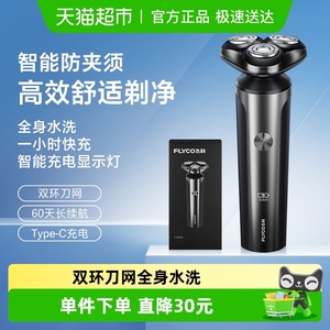 飞科剃须刀电动男士刮胡刀全身水洗智能充电胡须刀2024新款FS905