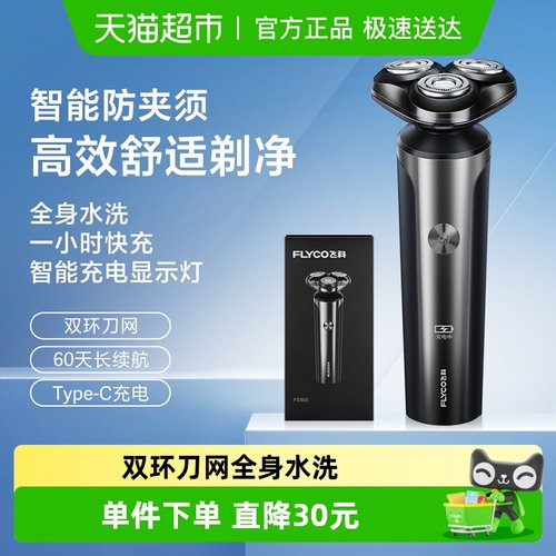 飞科电动男士全身水洗智能剃须刀