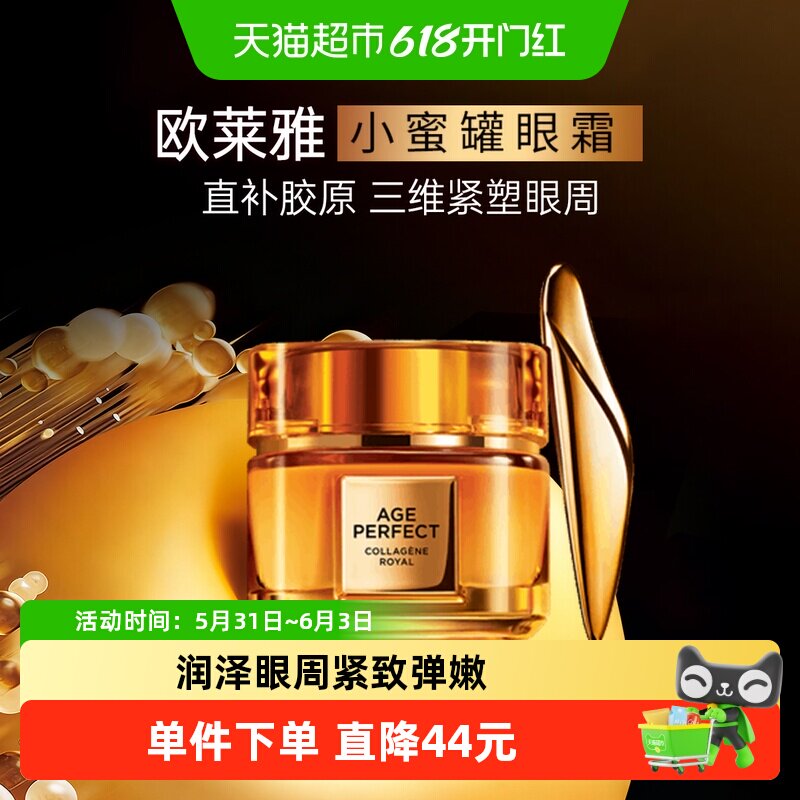 欧莱雅小蜜罐胶原眼霜紧致20ml
