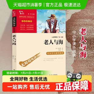 老人与海中小学生语文课外阅读世界名著彩色插图导读版 新华书店