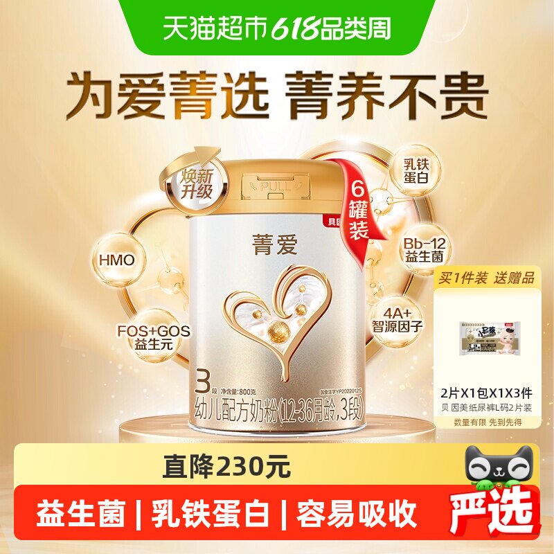 贝因美菁爱幼儿配方奶粉3段800g*6罐DHA乳铁蛋白益生菌全能营养