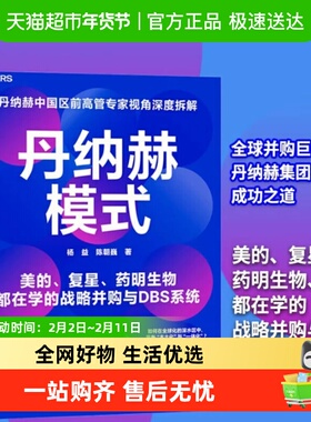 丹纳赫模式 丹纳赫前高管视角DBS系统精益运营企业战略创新管理
