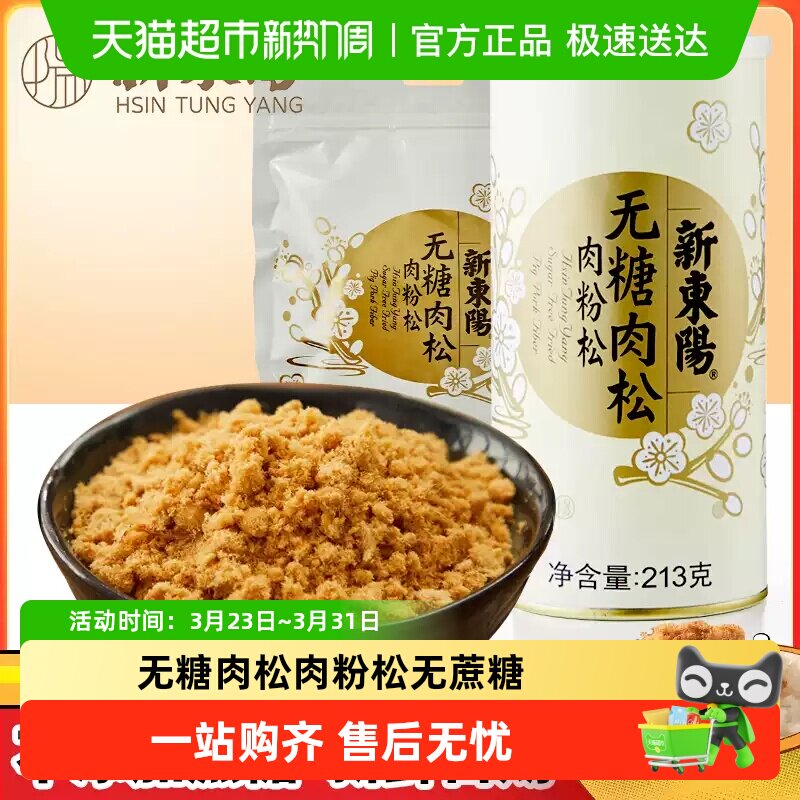 新东阳无糖肉松(肉粉松)无蔗糖中老年食品早餐拌饭猪肉松