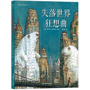 后浪正版现货 失落世界狂想曲 一部巴洛克风格的魔幻现实主义图像小说 尼古拉德克雷西癫狂之作 后浪漫漫画书籍