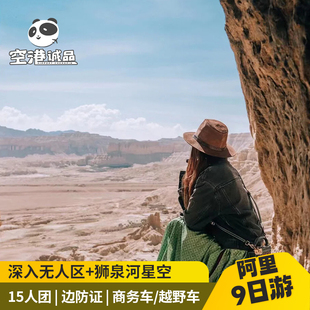 西藏旅游阿里中北线冈仁波齐转山羊湖珠峰无人区9天8晚跟团游