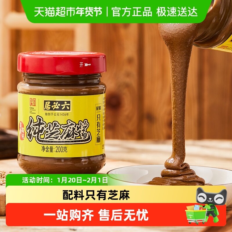 六必居纯芝麻酱凉菜沙拉吐司面包芝麻酱火锅蘸料热干面酱调味麻酱,粮油调味/速食/干货/烘焙,酱类调料,淘宝优惠券,粉丝福利购,淘宝优惠卷