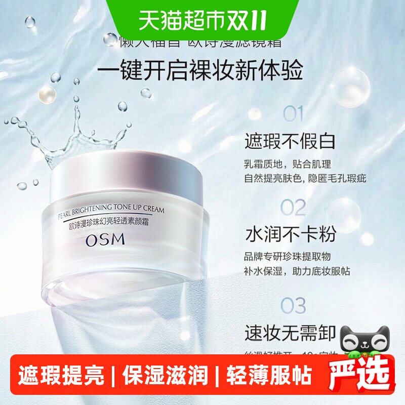 欧诗漫珍珠幻亮素颜霜轻透裸妆修容遮瑕补水保湿面霜护肤品化妆品