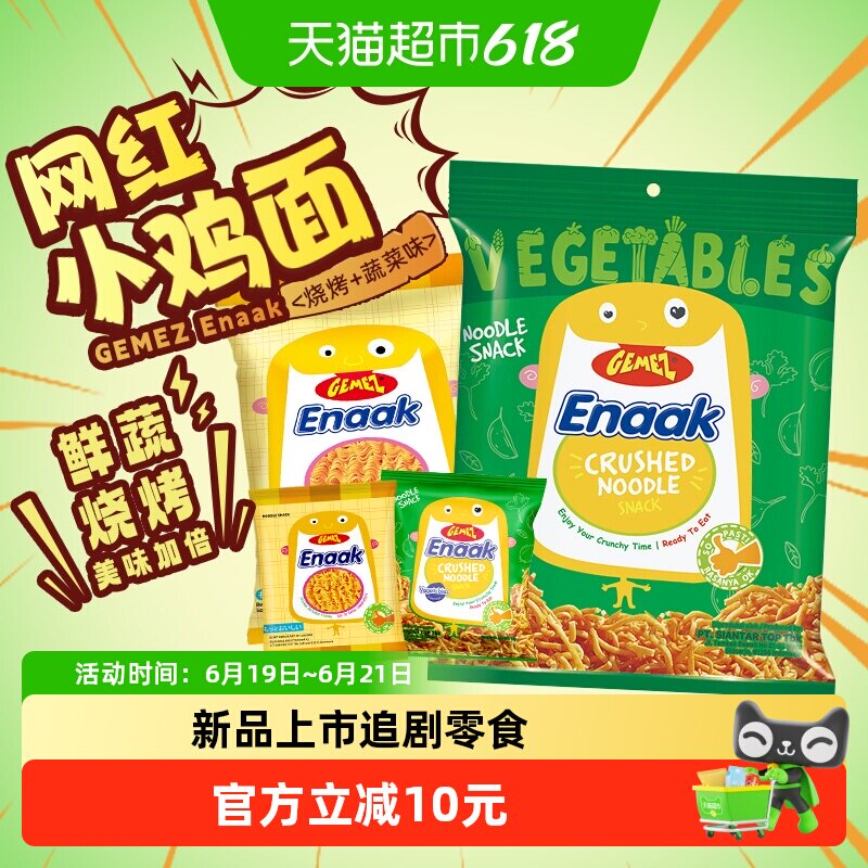 印尼进口GEMEZ小鸡面干吃脆脆面烧烤蔬菜儿童零食掌心大包膨化