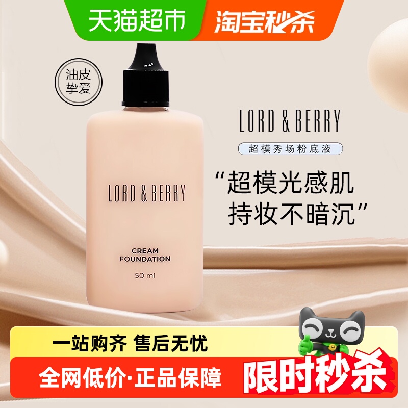 LORD&BERRY超模光感持妆粉底液