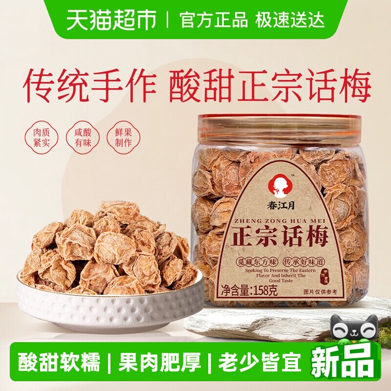 春江月158g罐装话梅果肉肥厚全家共享酸甜开胃罐装蜜饯健康零食