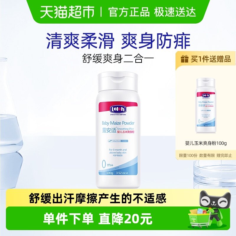 露安适婴儿玉米爽身粉防痱