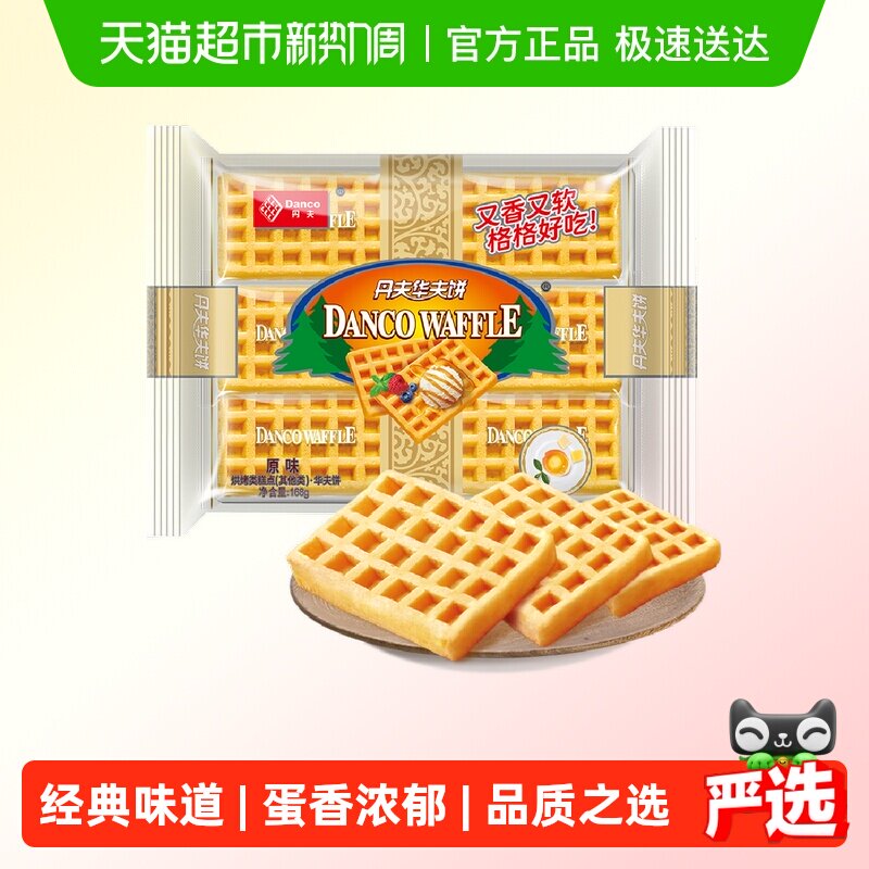 丹夫华夫饼干经典原味早餐蛋糕点心面包休闲零食营养小吃食品168g