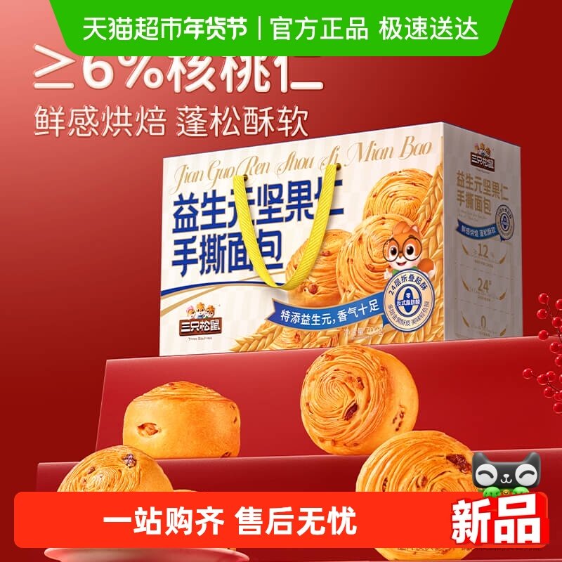 三只松鼠益生元坚果仁手撕面包早餐营养休闲零食面包年货礼盒送礼