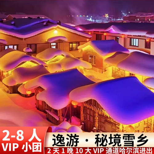 秘境雪乡2日游