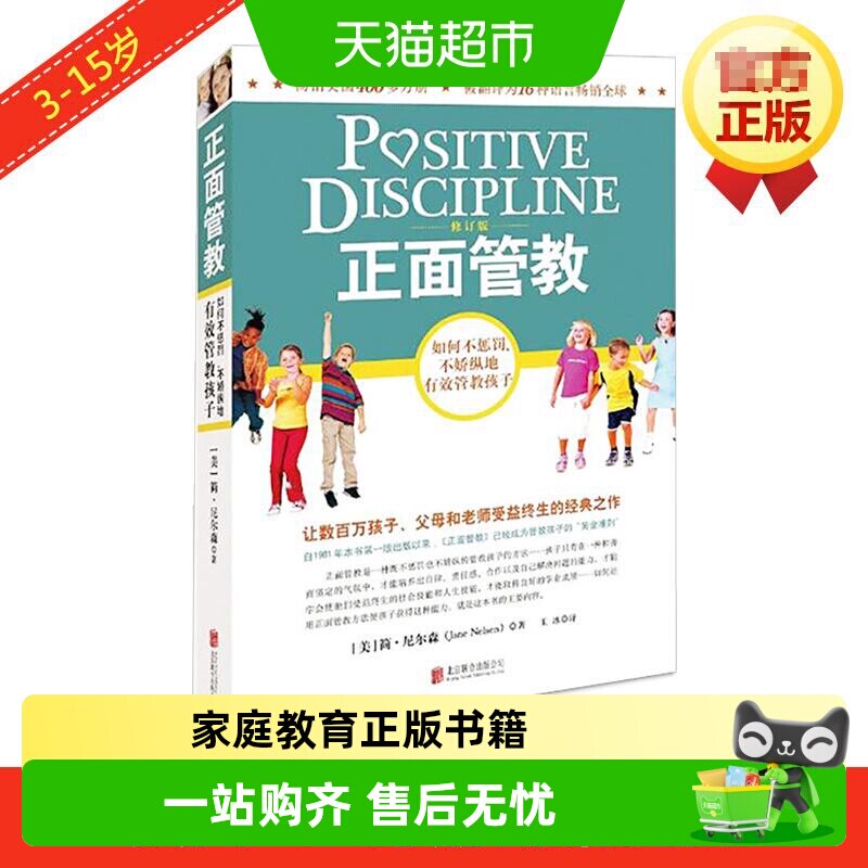 【樊登推荐】正面管教修订版 简尼尔森 教育孩子的书养育男孩女孩 - 实物图