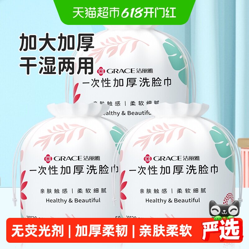 洁丽雅一次性洗脸巾面巾家用加厚男女擦脸毛巾洁面卸妆清洁柔巾