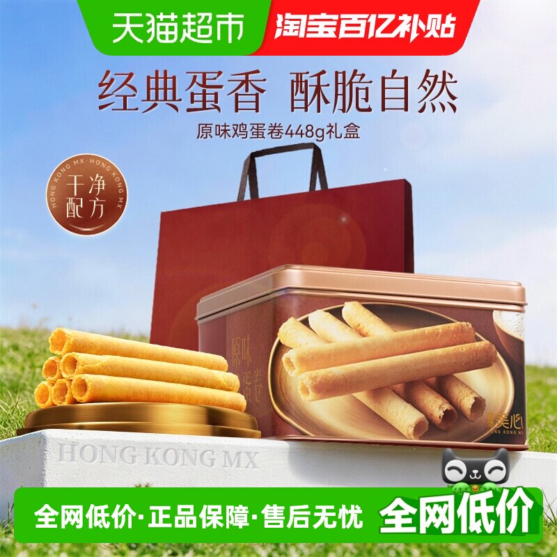 香港美心原味鸡蛋卷礼盒儿童零食饼干糕点节日伴手礼点心
