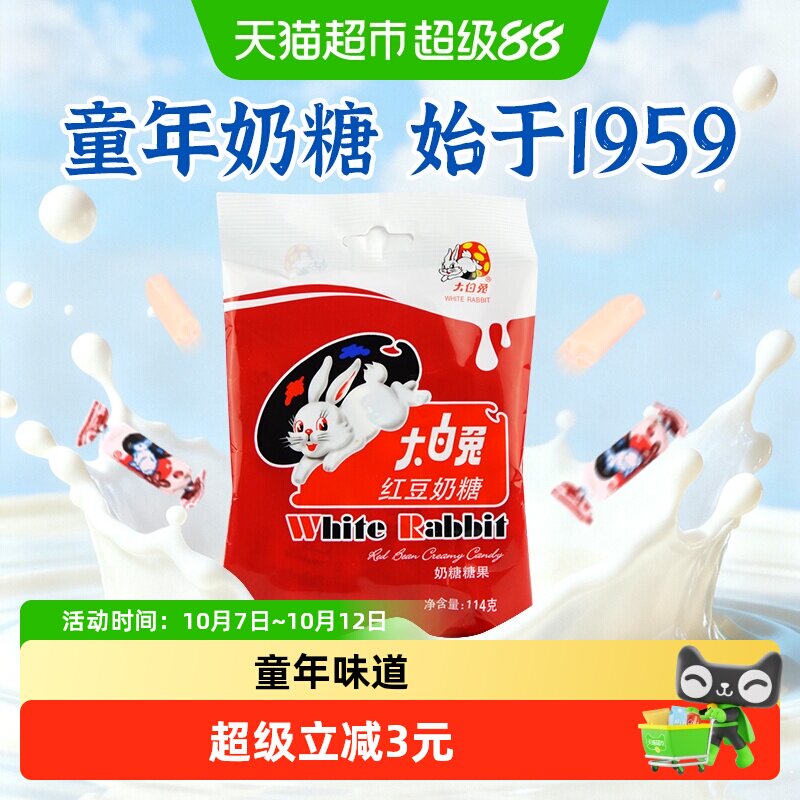 大白兔红豆味奶糖114g糖果软糖牛奶糖婚庆喜糖儿童童年零食